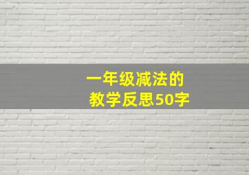 一年级减法的教学反思50字