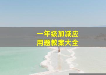 一年级加减应用题教案大全