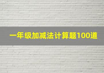 一年级加减法计算题100道