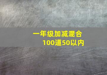 一年级加减混合100道50以内