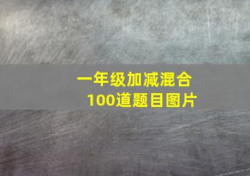 一年级加减混合100道题目图片