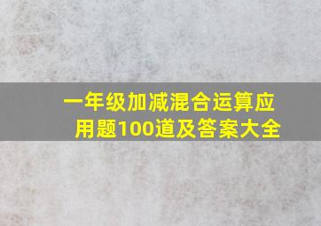 一年级加减混合运算应用题100道及答案大全