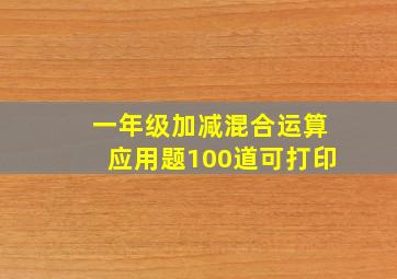 一年级加减混合运算应用题100道可打印