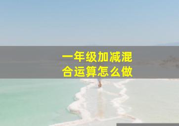 一年级加减混合运算怎么做