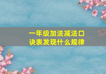 一年级加法减法口诀表发现什么规律