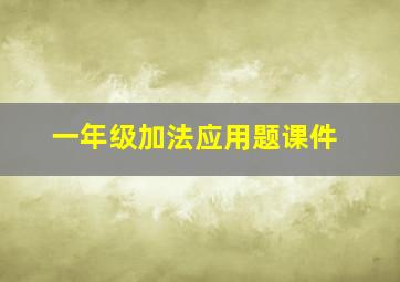 一年级加法应用题课件