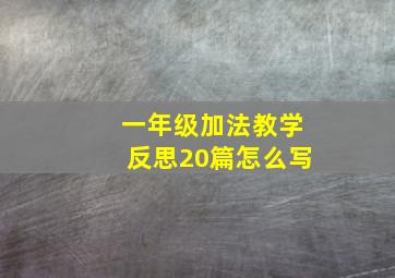 一年级加法教学反思20篇怎么写