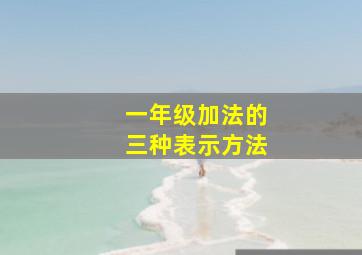 一年级加法的三种表示方法