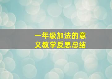 一年级加法的意义教学反思总结