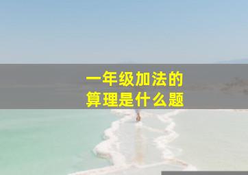 一年级加法的算理是什么题