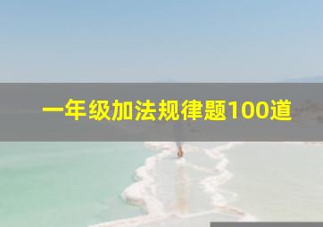 一年级加法规律题100道