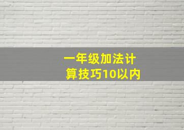 一年级加法计算技巧10以内