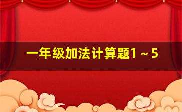 一年级加法计算题1～5