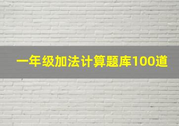 一年级加法计算题库100道