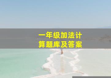 一年级加法计算题库及答案