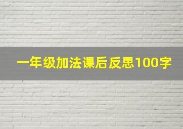 一年级加法课后反思100字