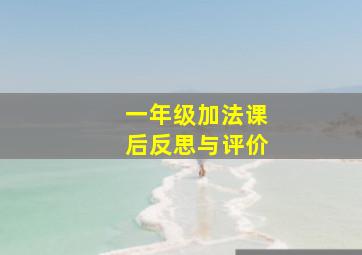 一年级加法课后反思与评价