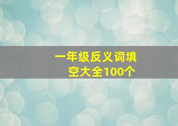 一年级反义词填空大全100个