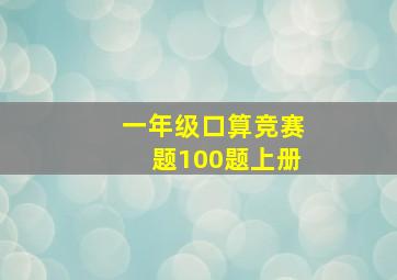 一年级口算竞赛题100题上册