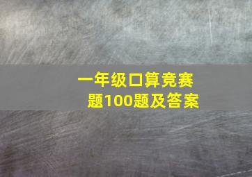 一年级口算竞赛题100题及答案