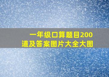 一年级口算题目200道及答案图片大全大图