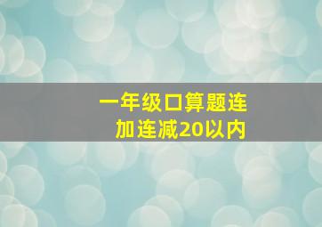 一年级口算题连加连减20以内