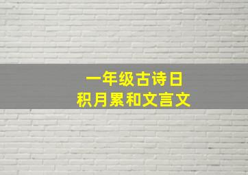 一年级古诗日积月累和文言文