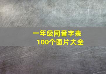 一年级同音字表100个图片大全