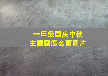 一年级国庆中秋主题画怎么画图片