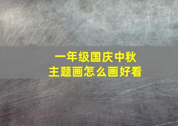 一年级国庆中秋主题画怎么画好看