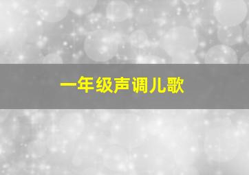 一年级声调儿歌