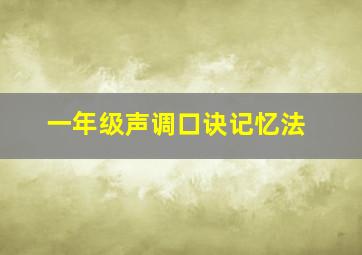 一年级声调口诀记忆法