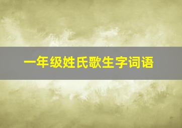 一年级姓氏歌生字词语