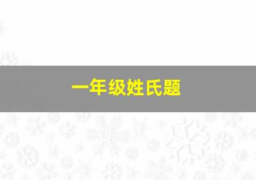 一年级姓氏题