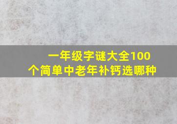 一年级字谜大全100个简单中老年补钙选哪种