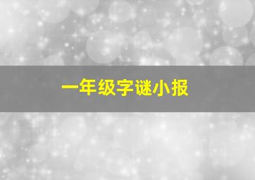 一年级字谜小报