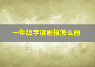 一年级字谜画报怎么画