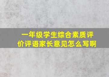 一年级学生综合素质评价评语家长意见怎么写啊