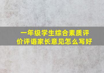 一年级学生综合素质评价评语家长意见怎么写好