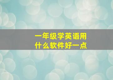 一年级学英语用什么软件好一点