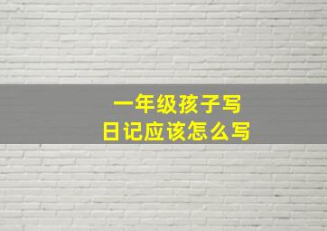 一年级孩子写日记应该怎么写