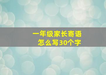 一年级家长寄语怎么写30个字