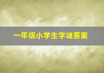 一年级小学生字谜答案