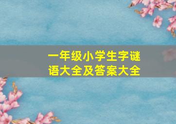 一年级小学生字谜语大全及答案大全