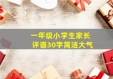 一年级小学生家长评语30字简洁大气