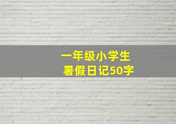 一年级小学生暑假日记50字