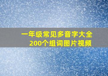 一年级常见多音字大全200个组词图片视频