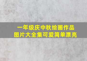 一年级庆中秋绘画作品图片大全集可爱简单漂亮