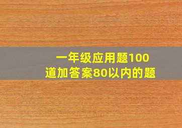 一年级应用题100道加答案80以内的题