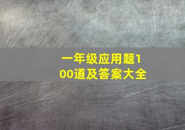 一年级应用题100道及答案大全